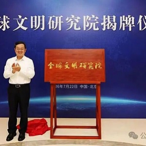 希言社 | 全球文明研究院成立：当中国开始定义“文明”，世界会怎样？ ...