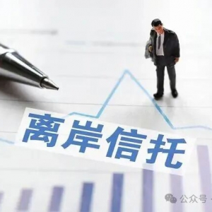 吴铭：关于对离岸信托收益征税问题