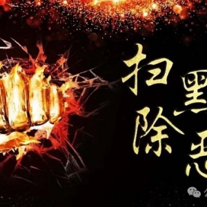希言社：读懂“深化扫黑除恶”背后的三盘大棋