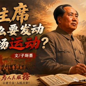 子珩墨：毛主席晚年为什么发动那场运动？