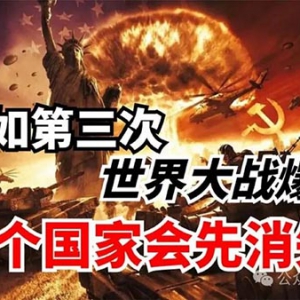 吴铭：关于第三次世界大战