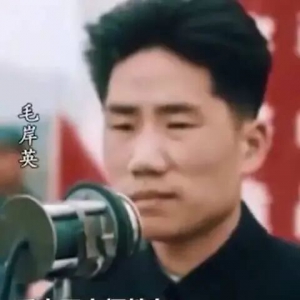 姚忠泰：毛岸英同志来到茫茫人世间，如同父母都是为了奉献！ ...