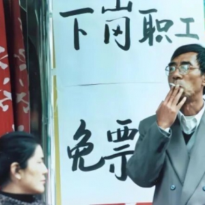 下岗，90年代4000多万中国工人的挣扎与沉默