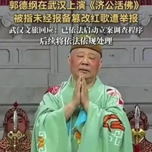 姚忠泰：武汉文旅局这次管了郭德纲，不错！如果管一下江汉关钟楼之靡靡洋曲《威斯敏斯 ...