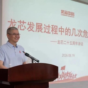 胡伟武：龙芯发展过程中的几次危机与转折