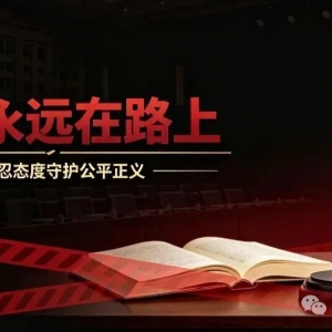 司马建国：一定要认清"三个永远在路上"的态势