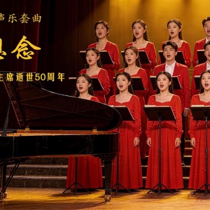 江枫：大型声乐套曲《想念——纪念毛主席逝世50周年》问世
