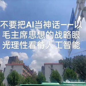 司马建国：不要把AI当神话——以毛主席思想的战略眼光理性看待人工智能 ...