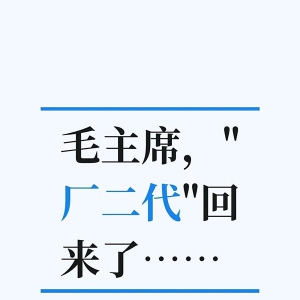 深耕纪：毛主席，“厂二代”回来了…