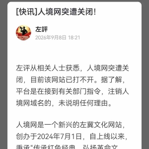 左评：人境网突遭关闭！