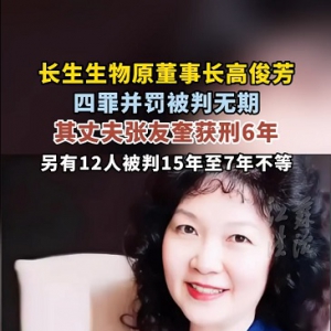 清笙阁：百亿疫苗帝国崩塌，无期落槌 —— 长生案终审判警示录 ...
