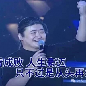 付能：《从头再来》是励志金曲吗？