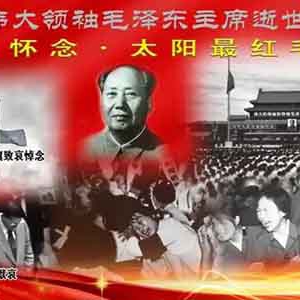 钢筋水泥：半个世纪的怀念·9月9日杜甫江阁隆重纪念毛主席