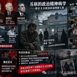 石叁公门下牛马走：从无产阶级专政到官僚垄断资产阶级专政——苏修政治精神病学的制度 ...