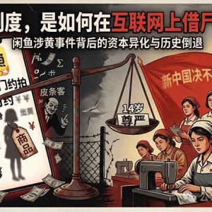子珩墨：当资本把一切都标上价格，连14岁的女孩也不例外