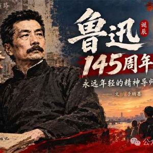 子珩墨 | 鲁迅诞辰145周年：永远年轻的精神导师