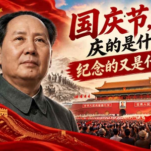 青年张同：国庆节，庆的是什么？纪念的又是什么？