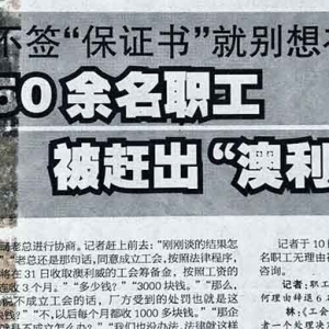 张军：澳利威工会事件纪实（七）