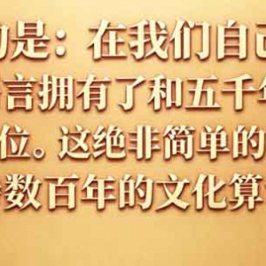网友言论赏析 4：最讽刺的是，外来语言竟与汉语平起平坐