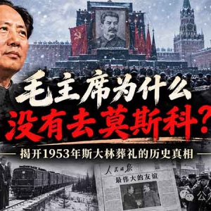 子珩墨：毛主席为何缺席斯大林葬礼？背后的原因远比想象中复杂 ...