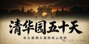 司马建国 | 清华园五十天：一群学生喊出“工作组滚出去”，先成右派，后成左派 ...