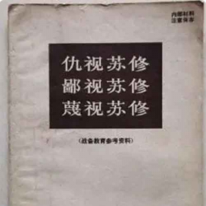 石叁公门下牛马走：苏联修正主义叛徒集团是苏联青年的大敌 ...