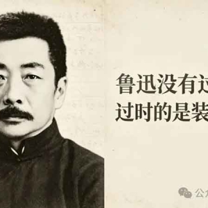 润之永恒：鲁迅没有过时，过时的是装睡的人
