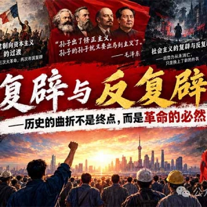 子珩墨：革命失败了吗？毛主席早就看透了“复辟与反复辟” ...