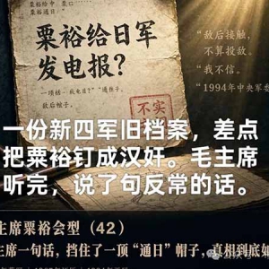 司马建国：文革有人翻出粟裕“通日电报”，中央碰头会上，主席只回了七个字 ...