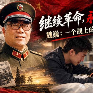 子珩墨：继续革命，永不投降！