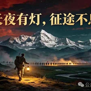 润之永恒：长夜有灯，征途不息：写给长征胜利九十周年