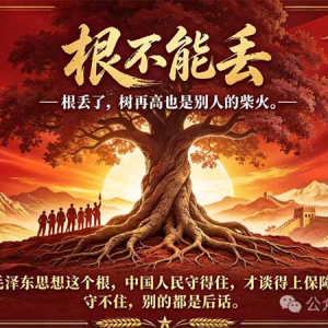 润之永恒：根不能丢——为什么说毛泽东思想是中国人民的保障 ...