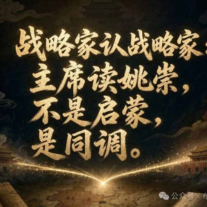 司马建国 | 战略略家：毛主席读姚崇，不是启蒙，是同调