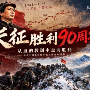 子珩墨 | 长征胜利90周年：毛主席究竟看透了什么？