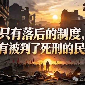 润之永恒 | 制度铸魂：论社会环境对人性的根本塑造
