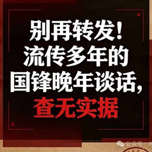 司马建国 | 流传多年的华国锋晚年谈话，查无实据—别再传播 ...