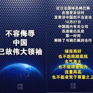 余宜勋 | 光明日报：不容侮辱中国已故伟大领袖！